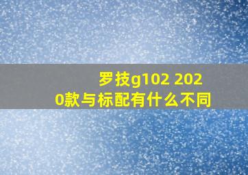 罗技g102 2020款与标配有什么不同